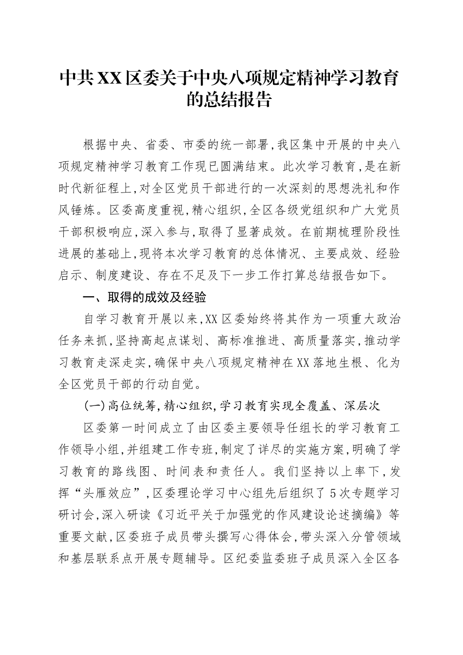 中共XX区委关于中央八项规定精神学习教育的总结报告_第1页
