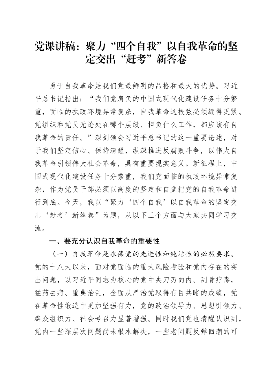 党课讲稿：聚力“四个自我”以自我革命的坚定交出“赶考”新答卷_第1页
