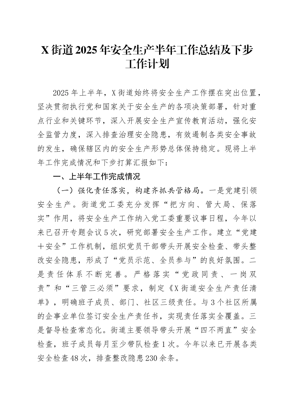 X街道2025年安全生产半年工作总结及下步工作计划_第1页