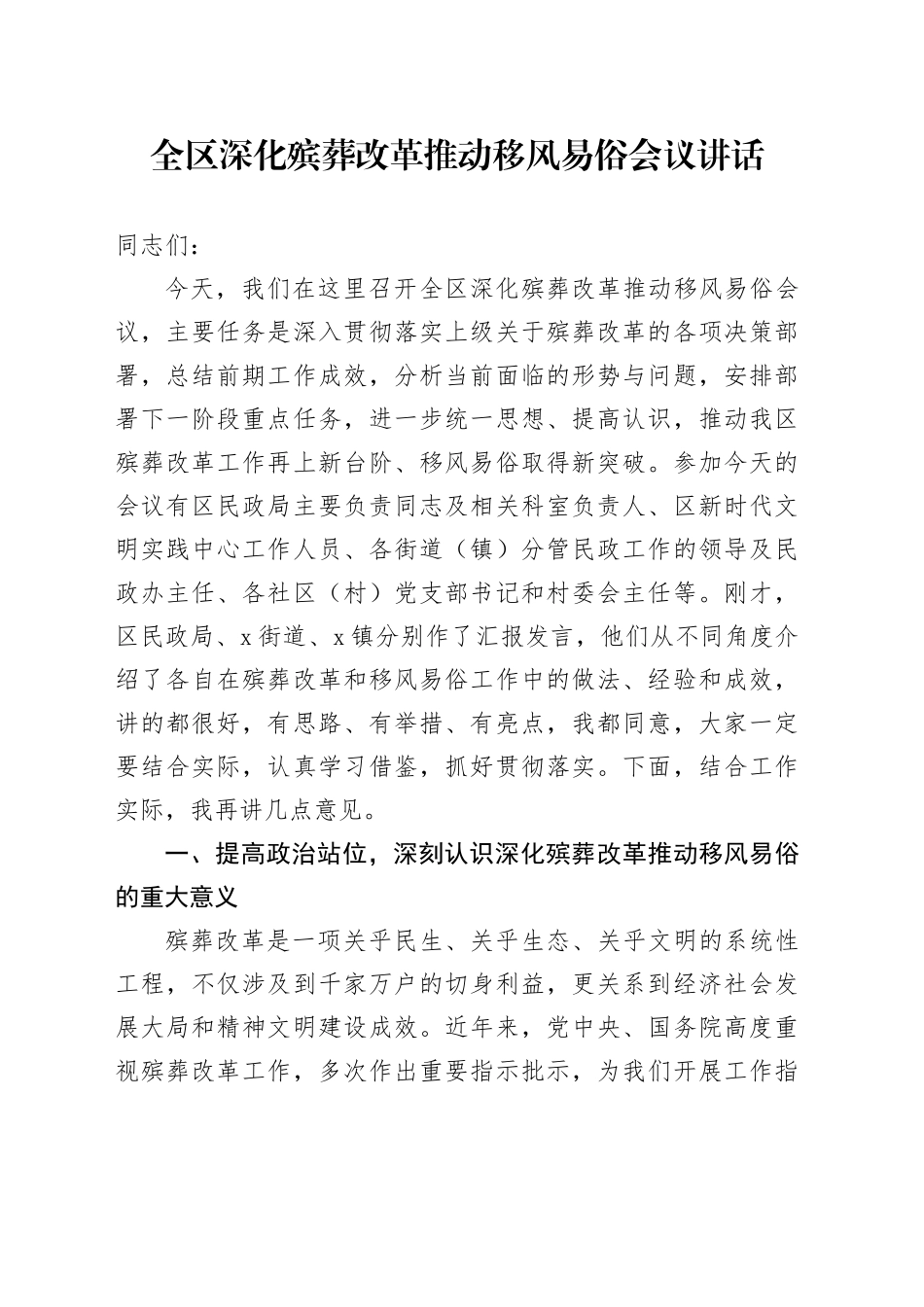 全区深化殡葬改革推动移风易俗会议讲话_第1页