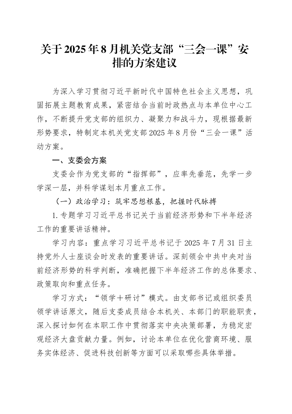 关于2025年8月机关党支部“三会一课”安排的方案建议_第1页