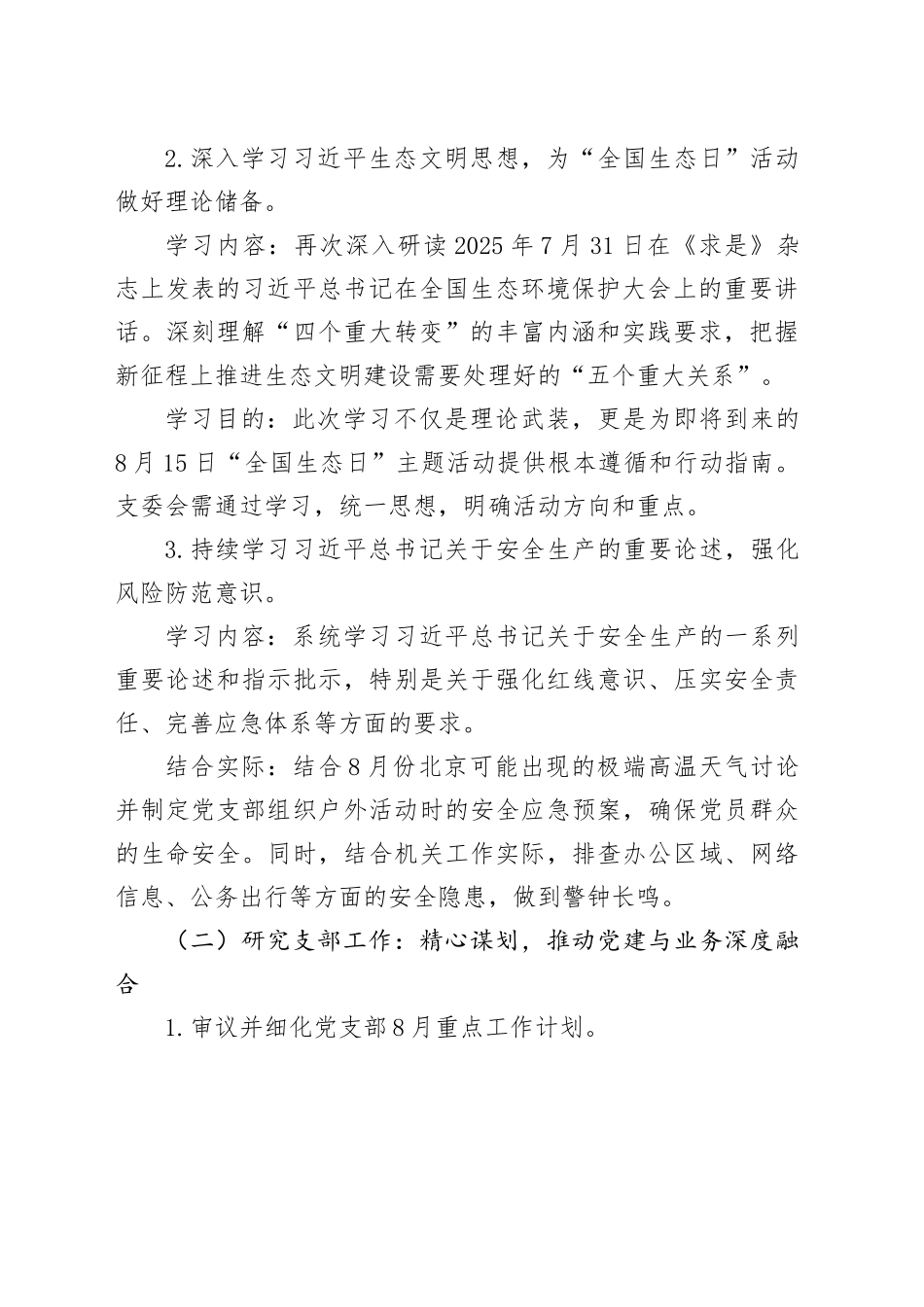 关于2025年8月机关党支部“三会一课”安排的方案建议_第2页