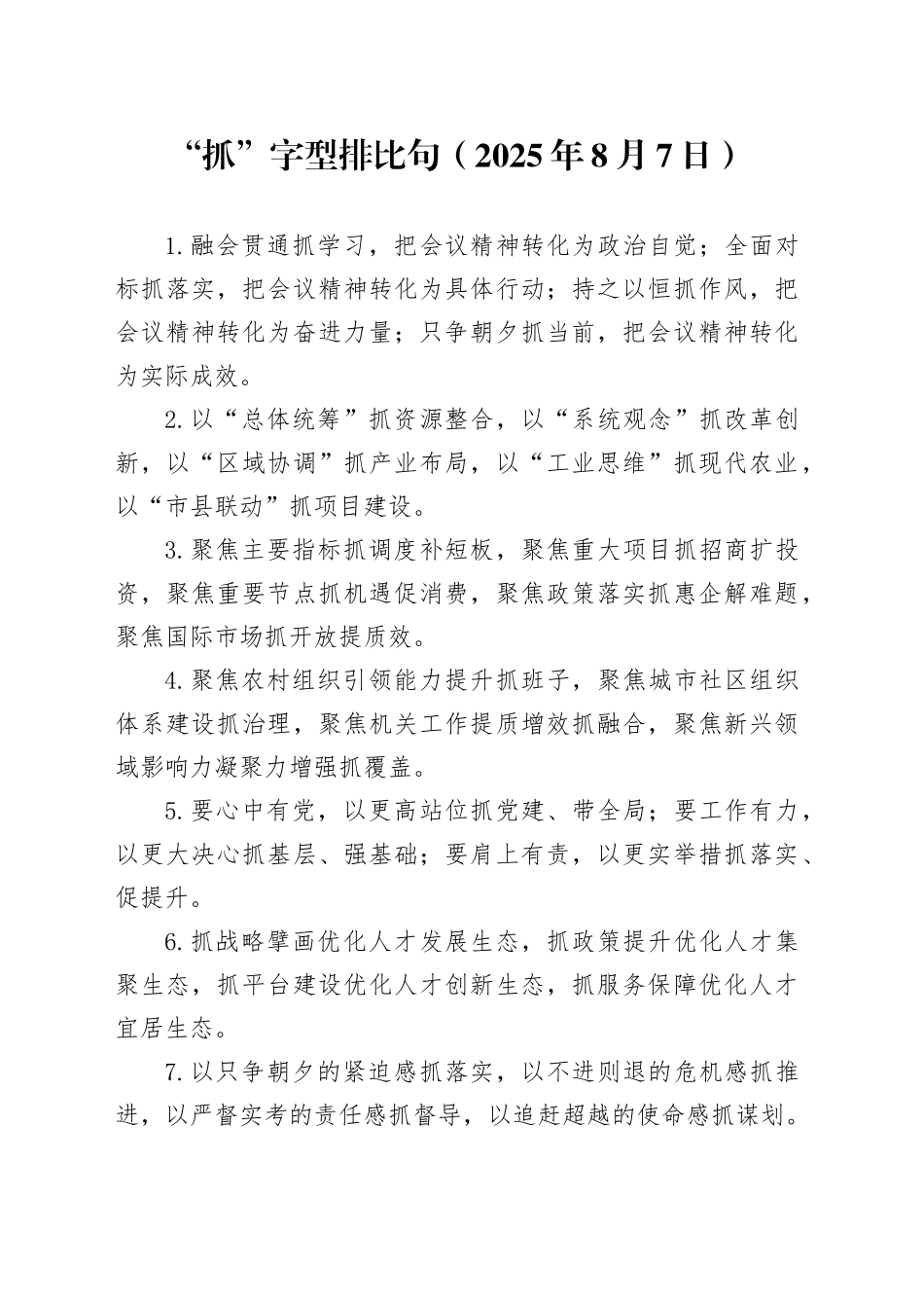 “抓”字型排比句（2025年8月7日）_第1页