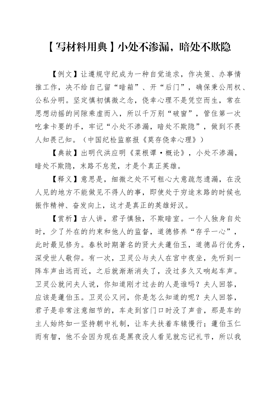 【写材料用典】小处不渗漏，暗处不欺隐_第1页