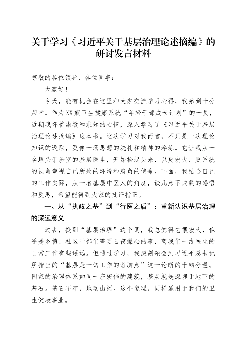 关于学习《习近平关于基层治理论述摘编》的研讨发言材料202508_第1页