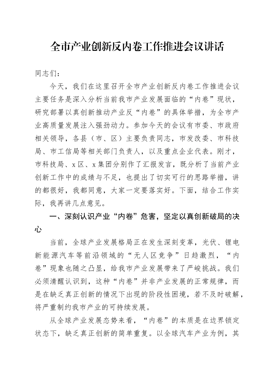 全市产业创新反内卷工作推进会议讲话_第1页