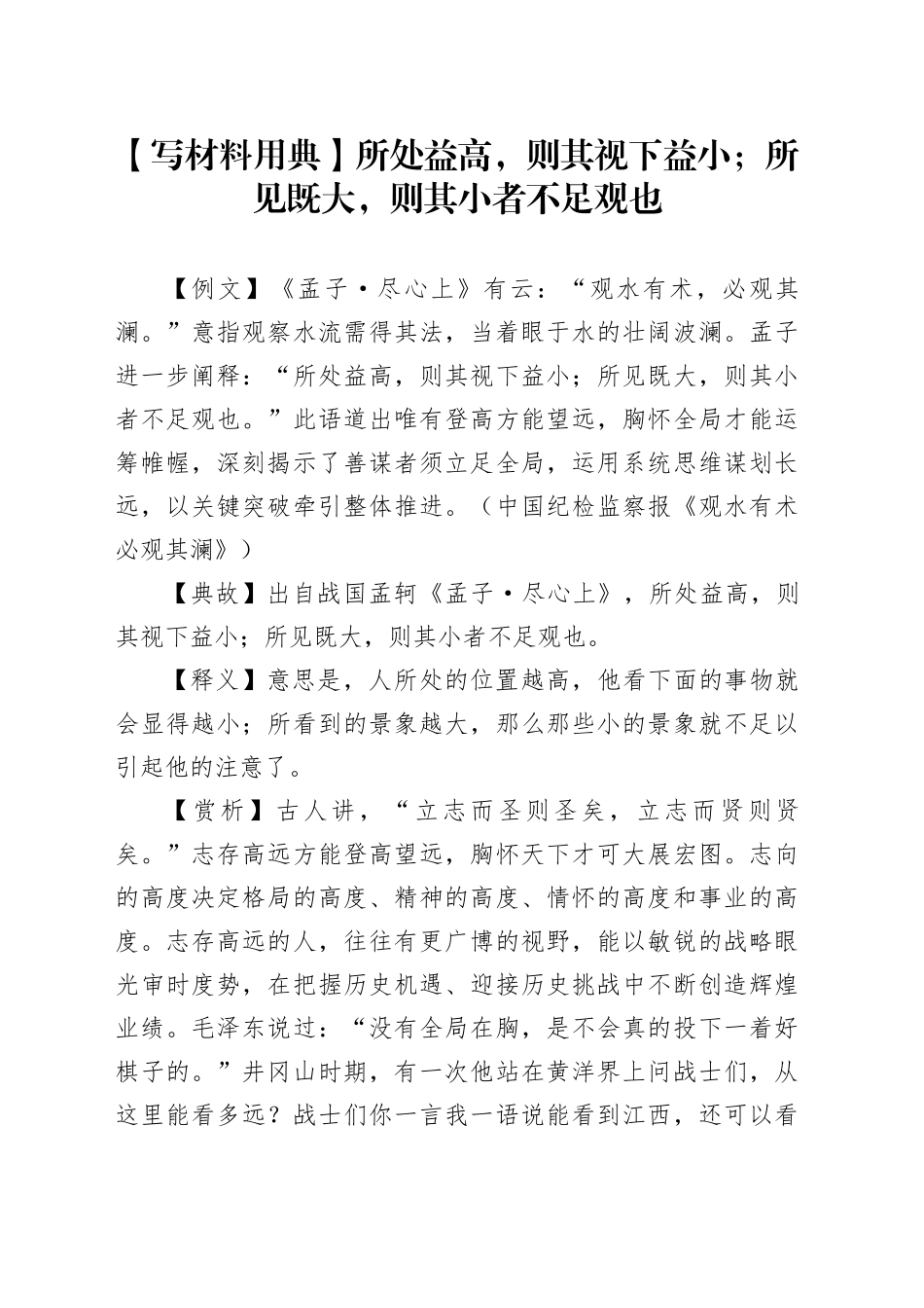 【写材料用典】所处益高，则其视下益小；所见既大，则其小者不足观也_第1页