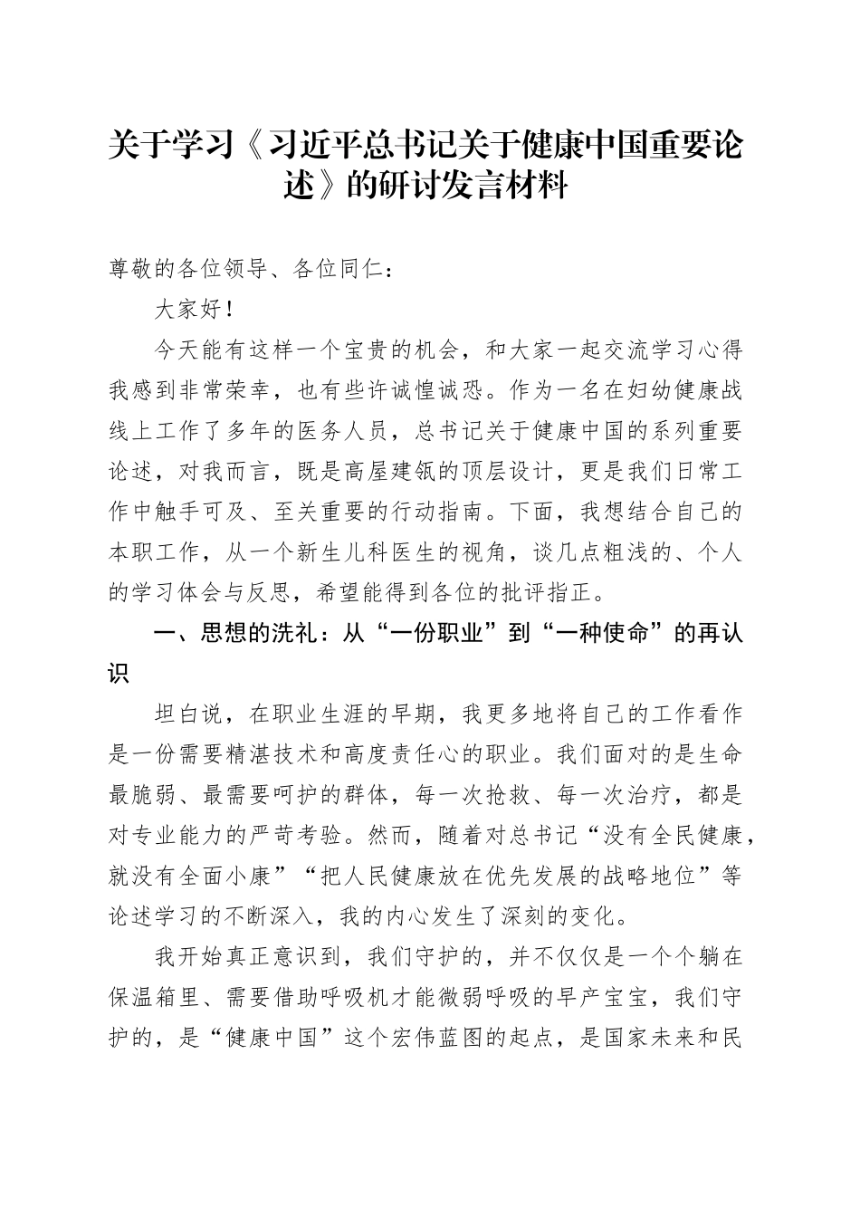 关于学习《习近平总书记关于健康中国重要论述》的研讨发言材料202508_第1页