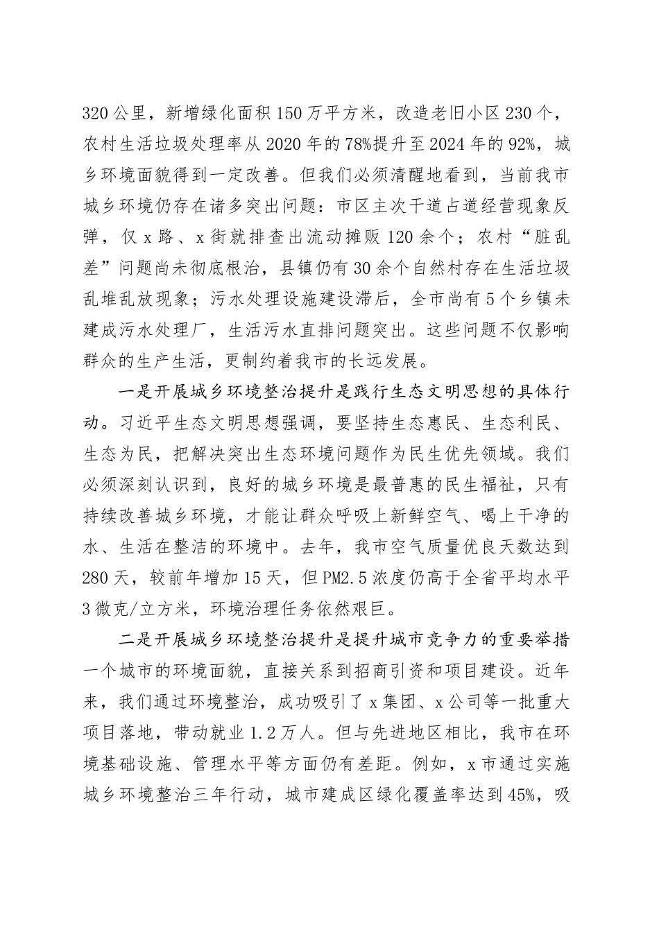 全市城乡环境整治提升行动会议讲话_第2页