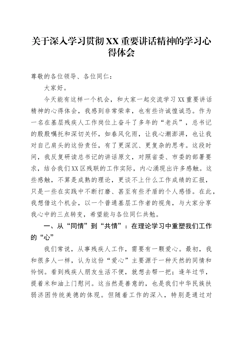 关于深入学习贯彻XX重要讲话精神的学习心得体会_第1页