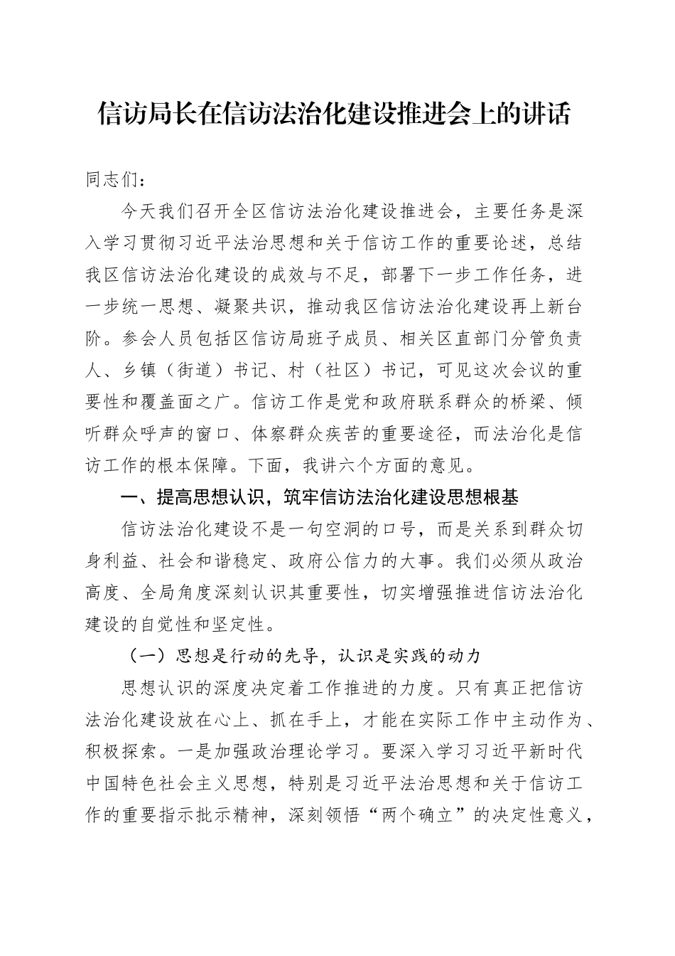 信访局长在信访法治化建设推进会上的讲话_第1页