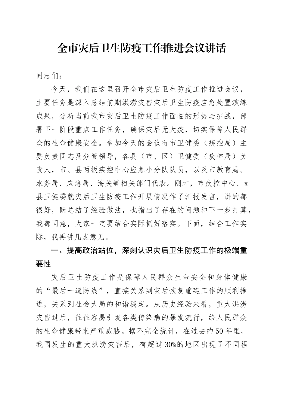 全市灾后卫生防疫工作推进会议讲话_第1页
