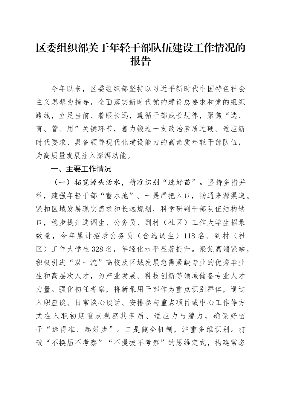 区委组织部关于年轻干部队伍建设工作情况的报告_第1页