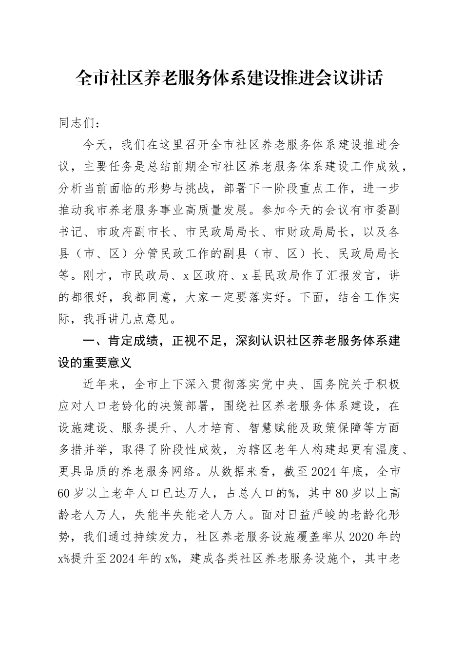 全市社区养老服务体系建设推进会议讲话_第1页