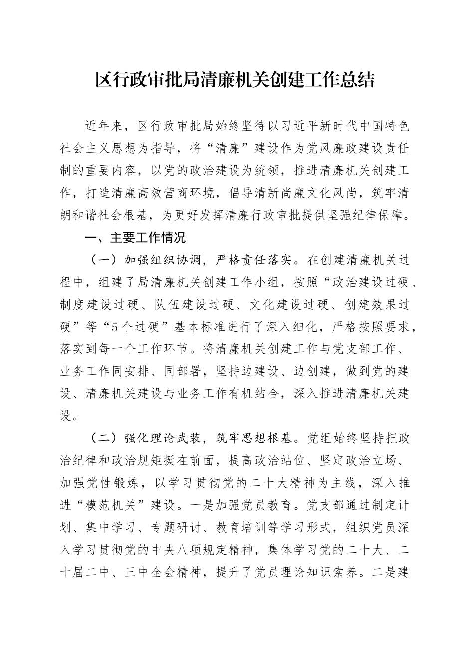 区行政审批局清廉机关创建工作总结_第1页