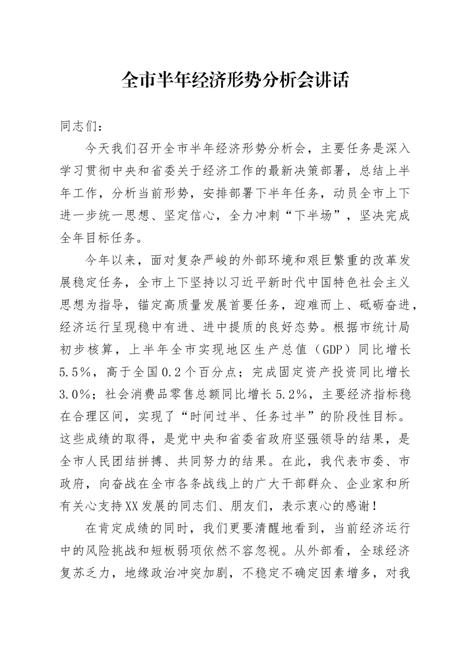 全市半年度经济形势分析会讲话_第1页