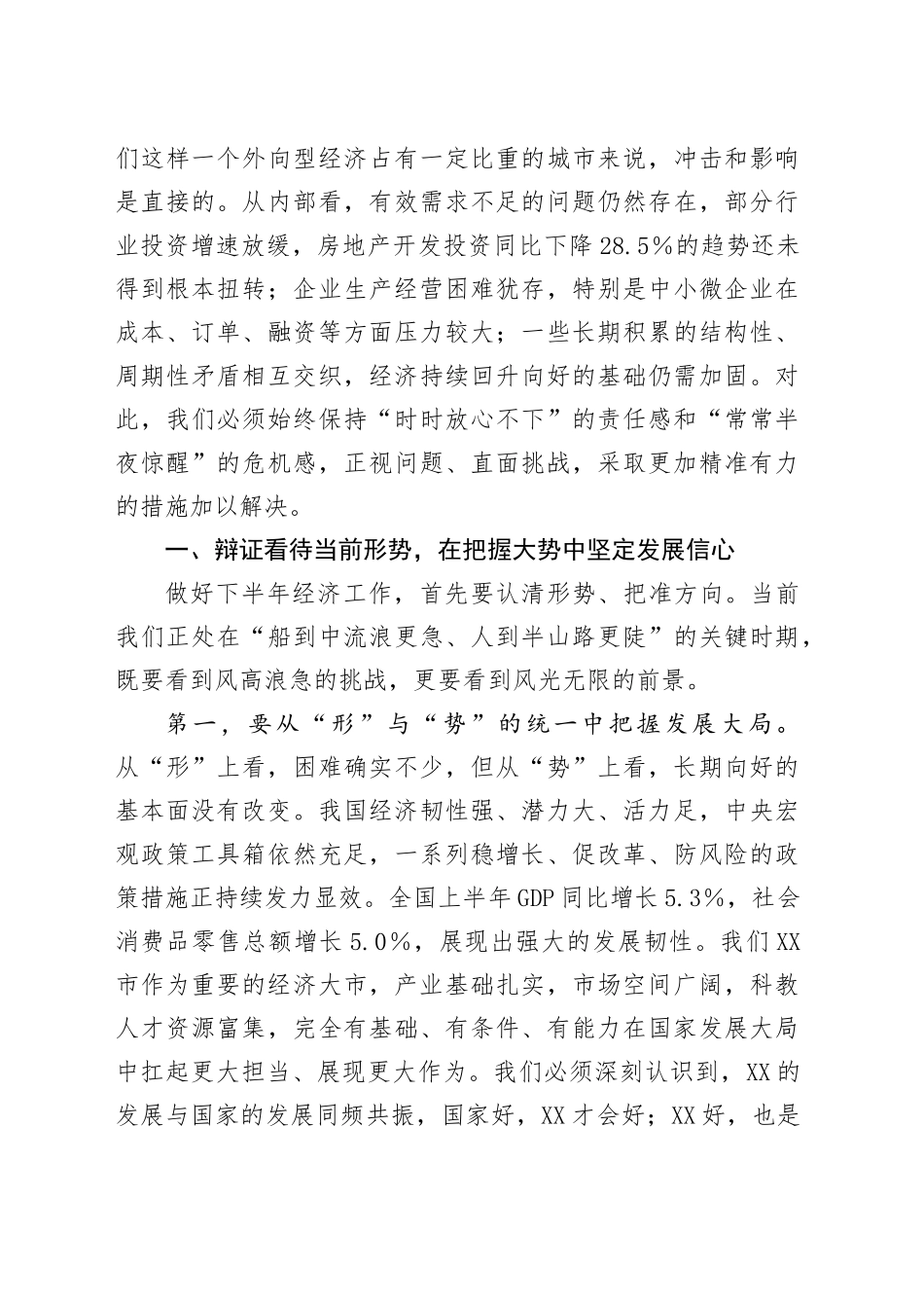 全市半年度经济形势分析会讲话_第2页