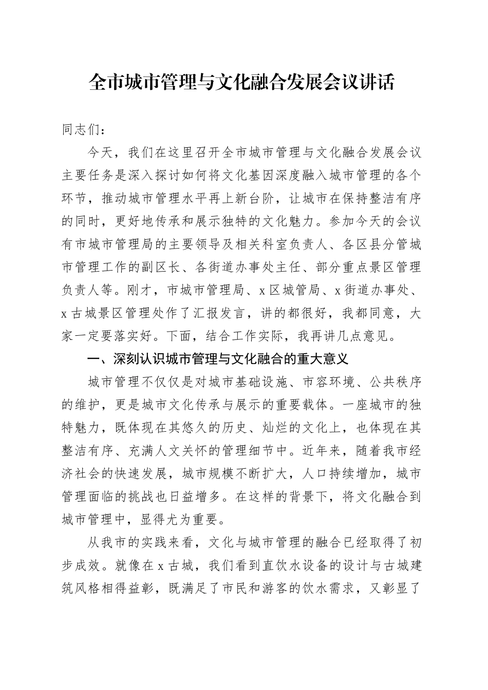 全市城市管理与文化融合发展会议讲话_第1页