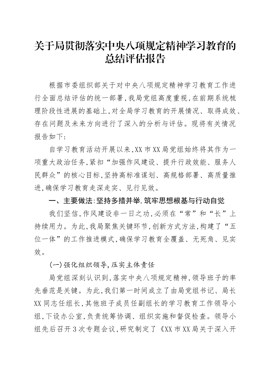 关于我局贯彻落实中央八项规定精神学习教育的总结评估报告_第1页