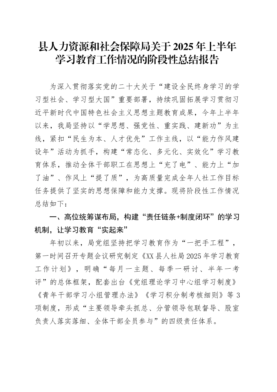 县人力资源和社会保障局关于2025年上半年学习教育工作情况的阶段性总结报告_第1页