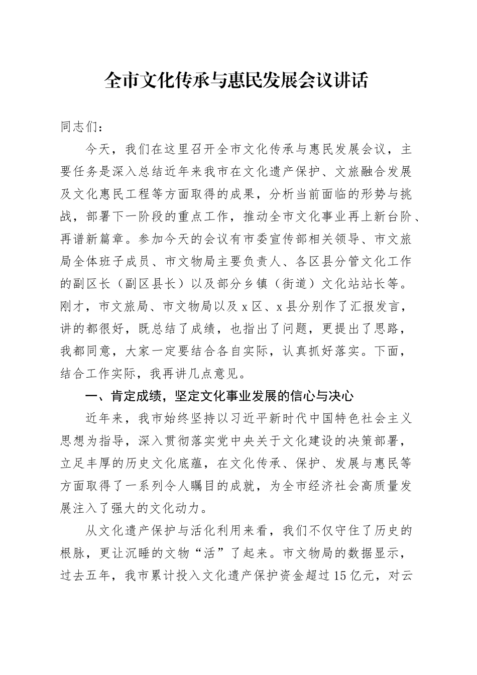全市文化传承与惠民发展会议讲话_第1页