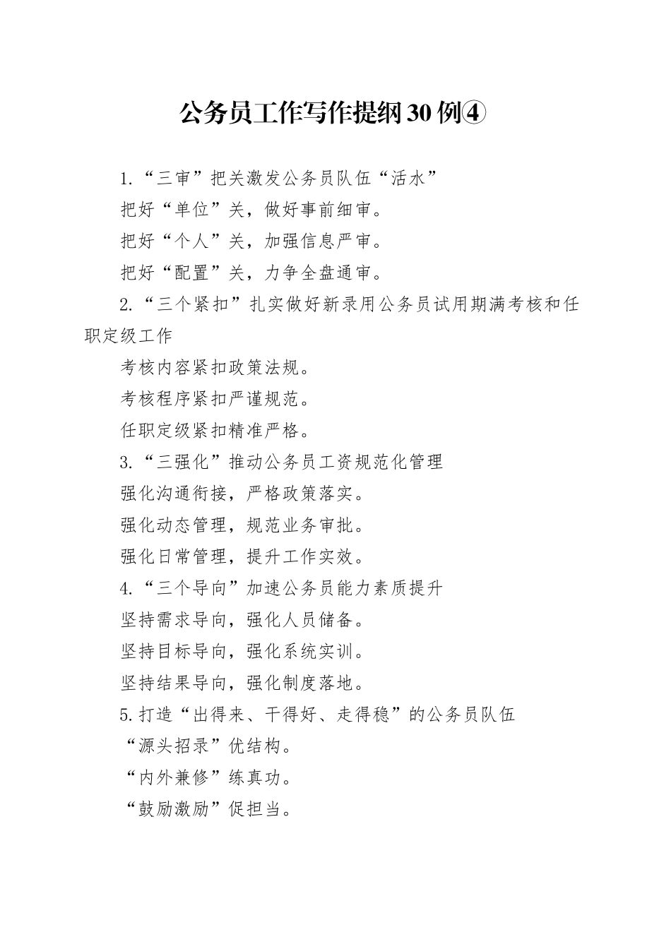 公务员工作写作提纲30例④_第1页
