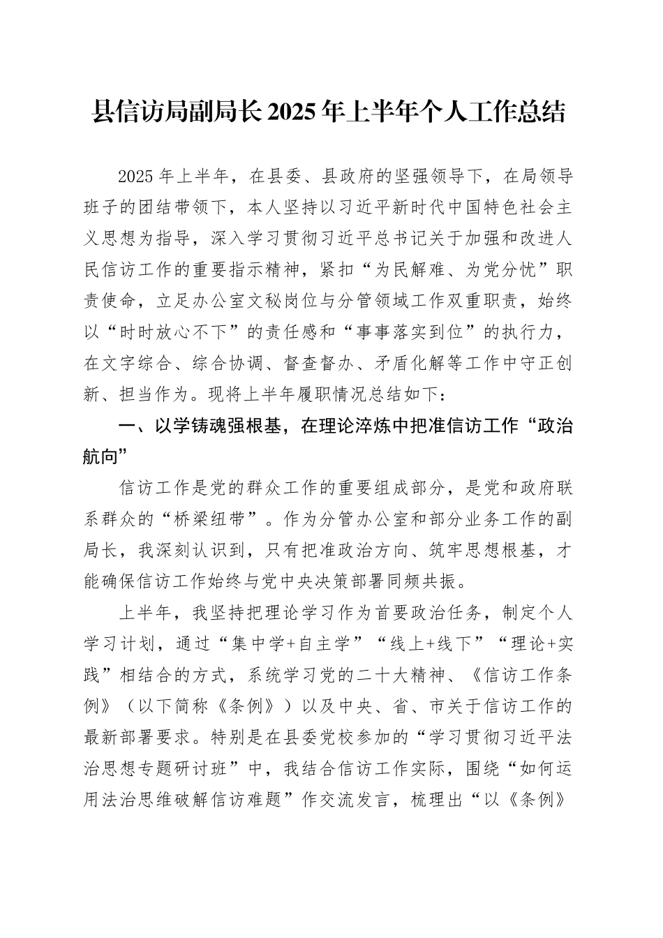 县信访局副局长2025年上半年个人工作总结_第1页