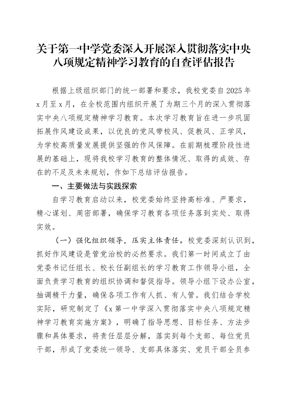 关于第一中学党委深入开展深入贯彻落实中央八项规定精神学习教育的自查评估报告_第1页