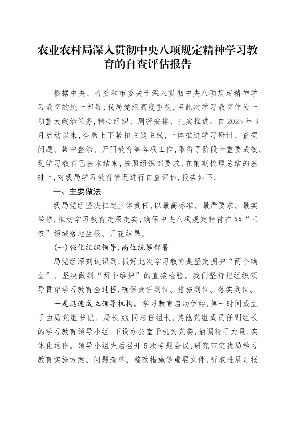 农业农村局深入贯彻中央八项规定精神学习教育的自查评估报告_第1页