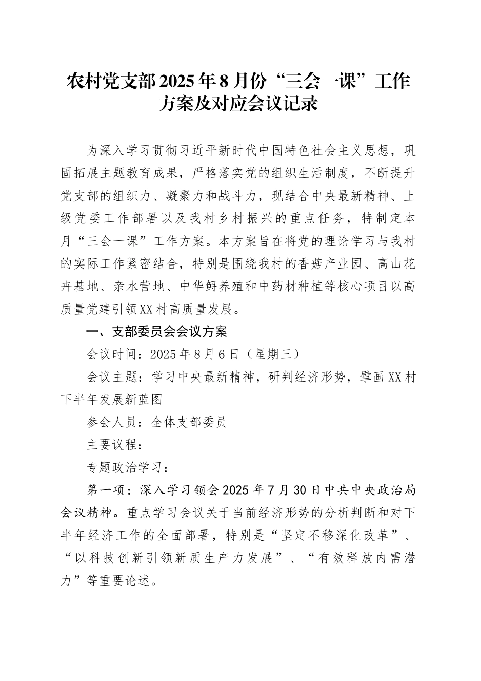 农村党支部2025年8月份“三会一课”工作方案及对应会议记录_第1页