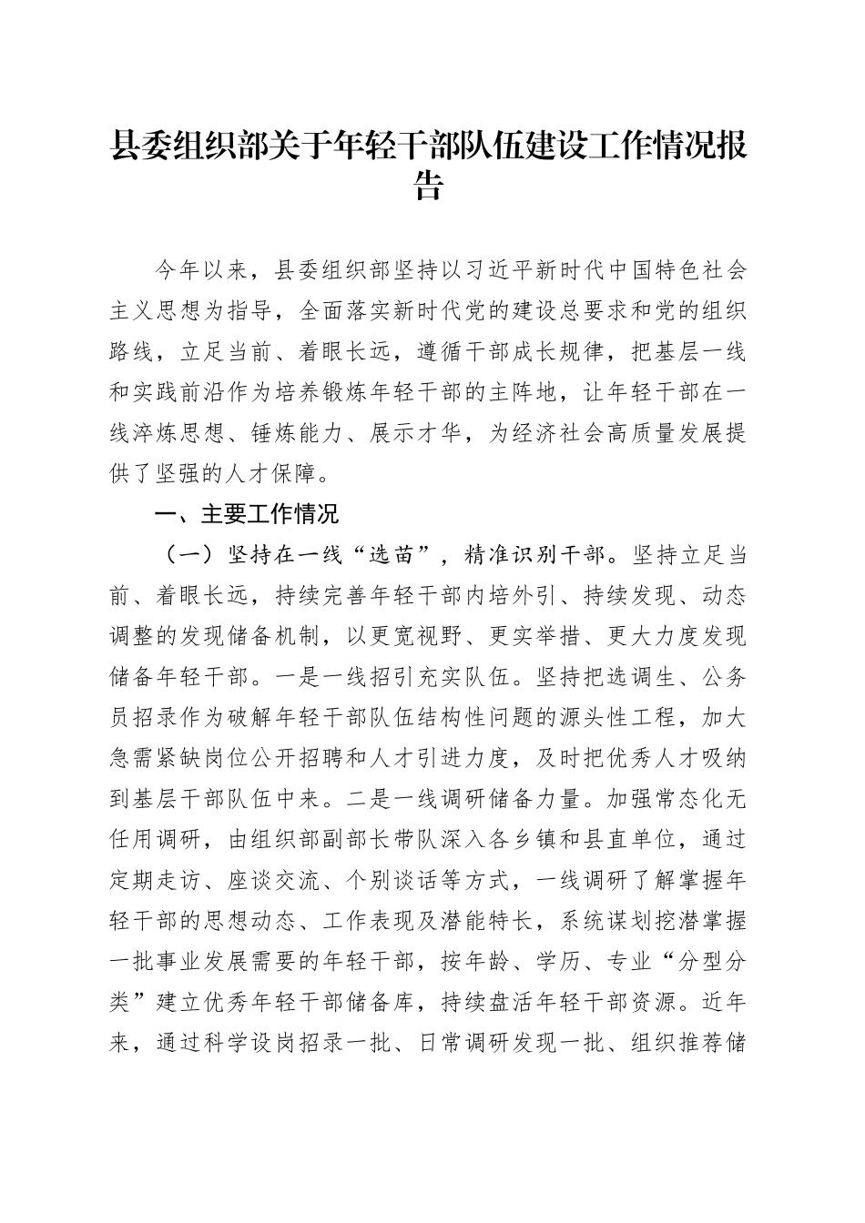 县委组织部关于年轻干部队伍建设工作情况报告_第1页