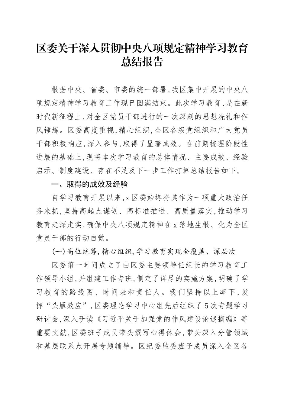 区委关于深入贯彻中央八项规定精神学习教育总结报告_第1页