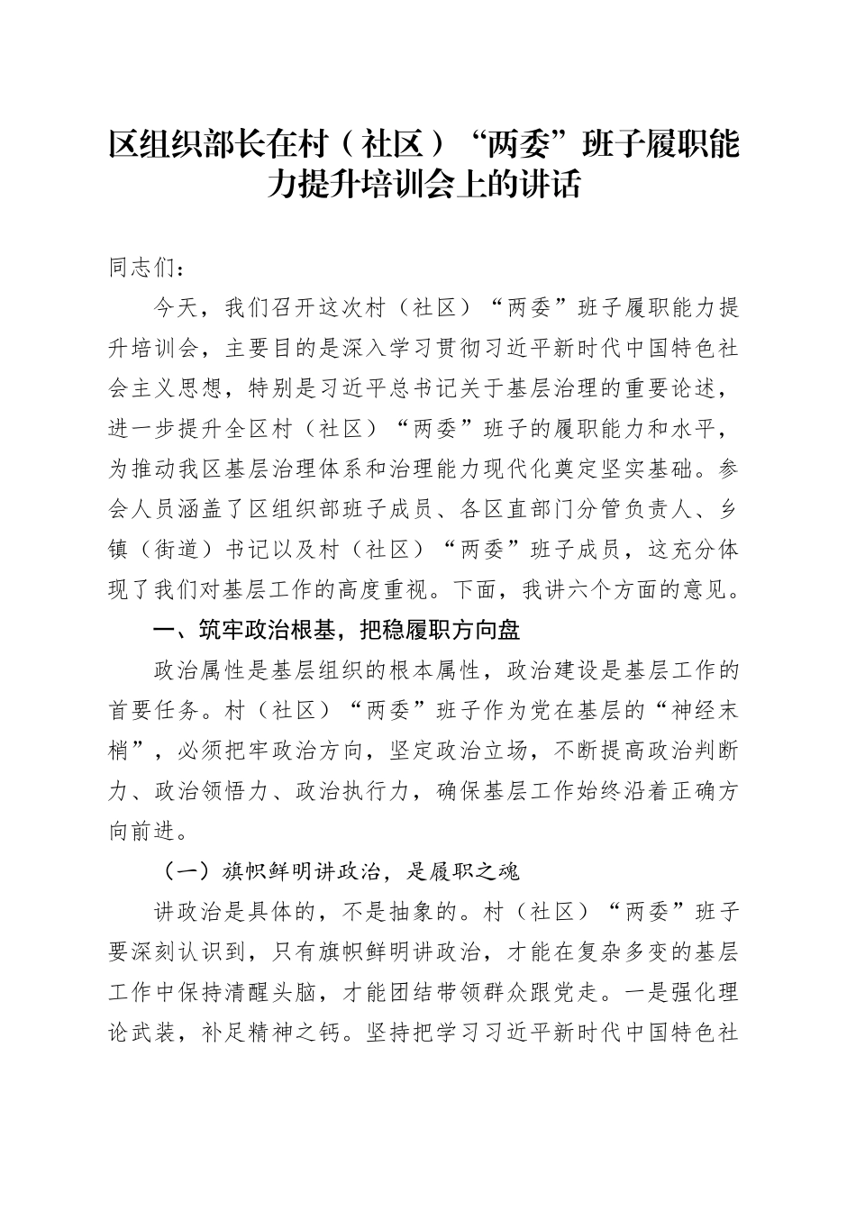 区组织部长在村（社区）“两委”班子履职能力提升培训会上的讲话_第1页