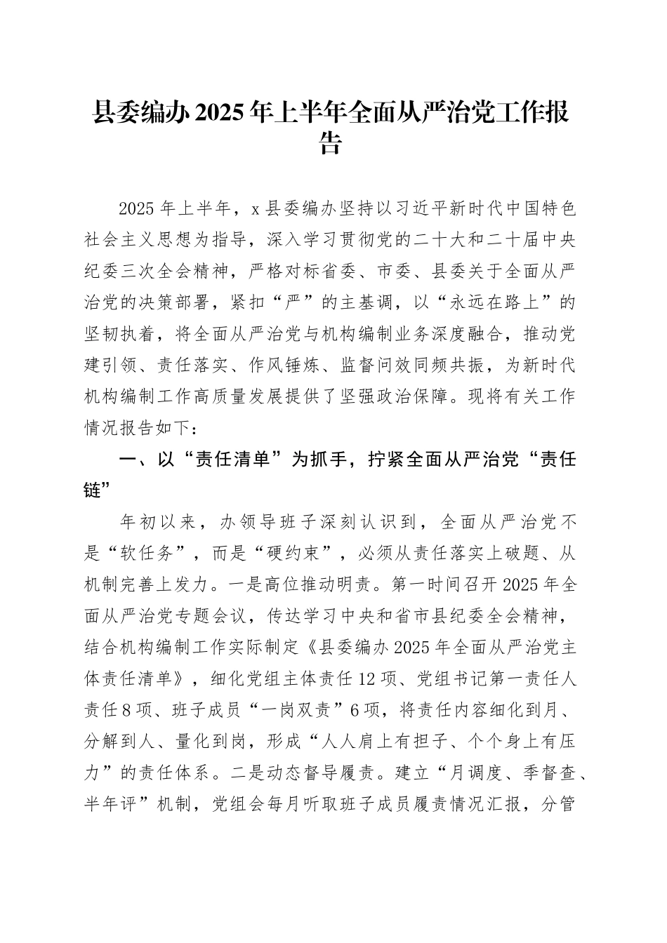县委编办2025年上半年全面从严治党工作报告_第1页