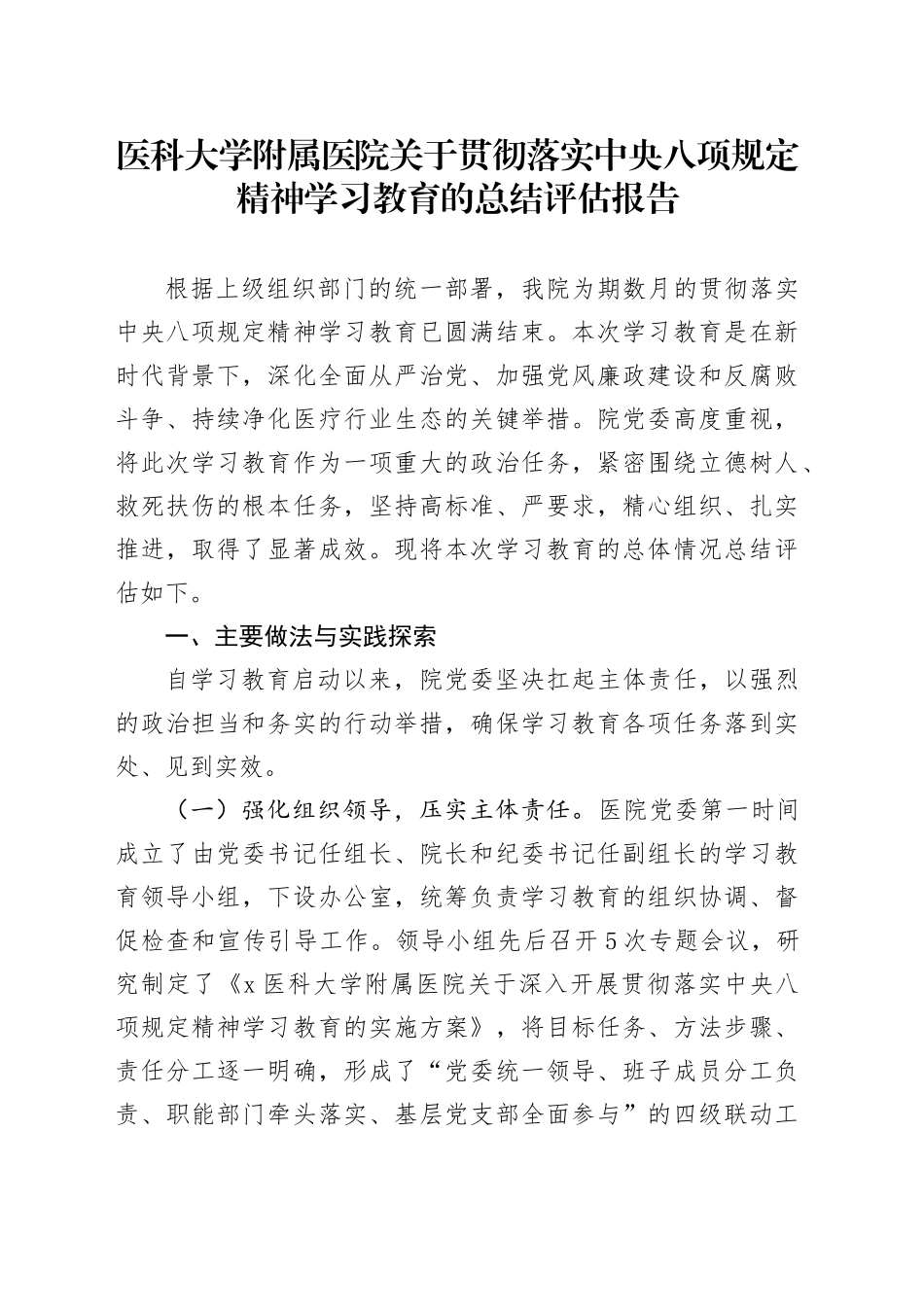 医科大学附属医院关于贯彻落实中央八项规定精神学习教育的总结评估报告_第1页