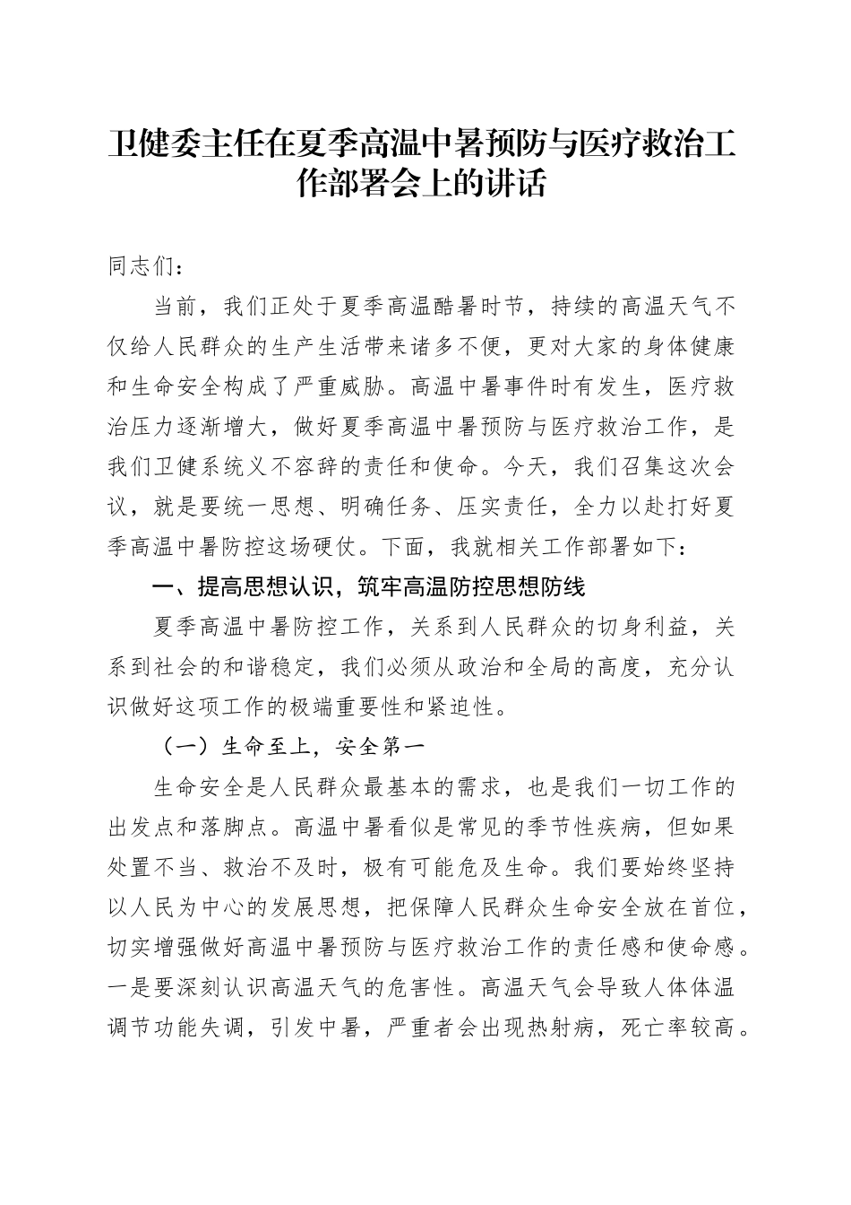 卫健委主任在夏季高温中暑预防与医疗救治工作部署会上的讲话_第1页