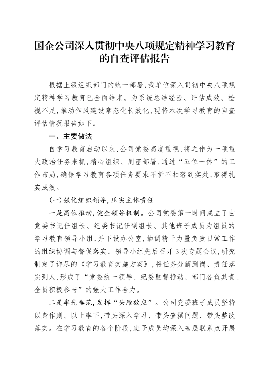 国企公司深入贯彻中央八项规定精神学习教育的自查评估报告_第1页