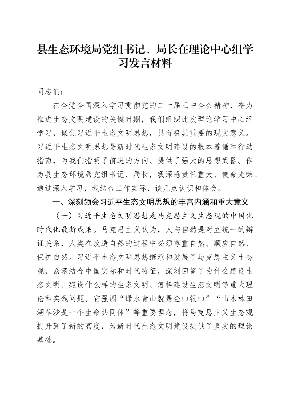 县生态环境局党组书记、局长在理论中心组学习发言材料_第1页