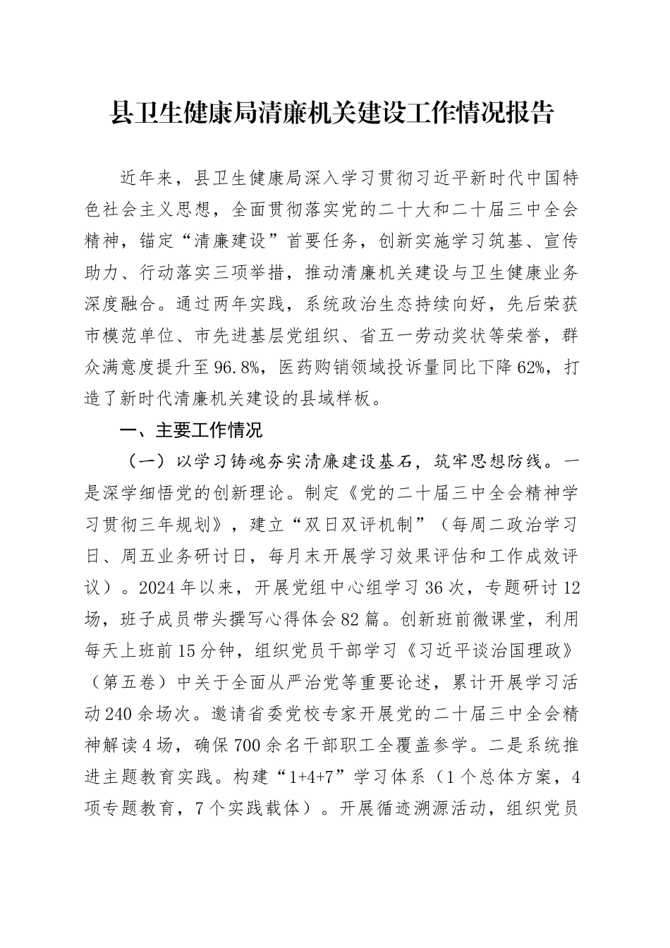 县卫生健康局清廉机关建设工作情况报告_第1页