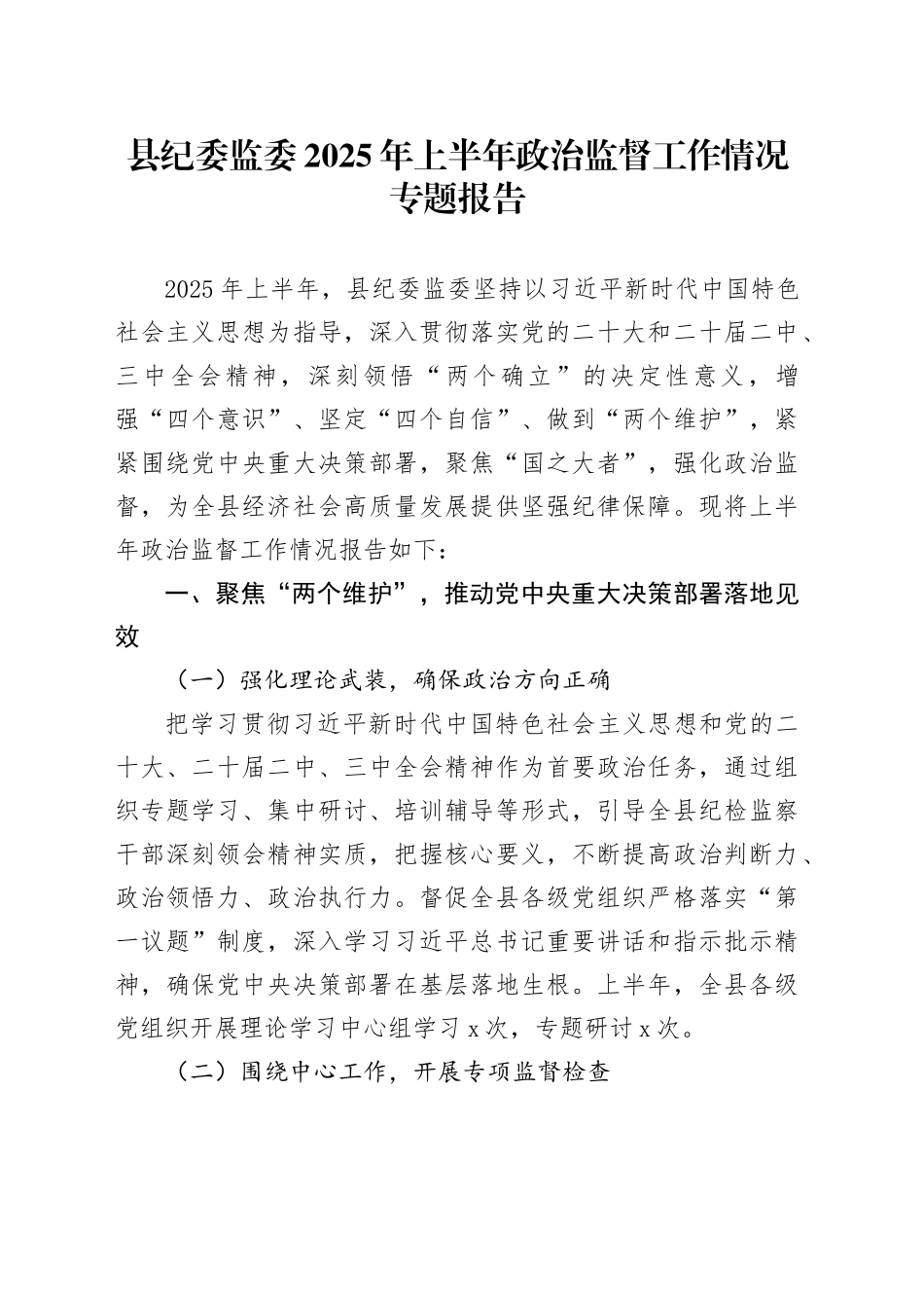 县纪委监委2025年上半年政治监督工作情况专题报告_第1页