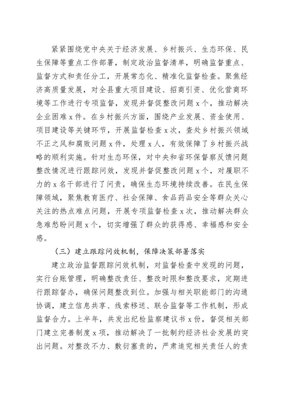 县纪委监委2025年上半年政治监督工作情况专题报告_第2页