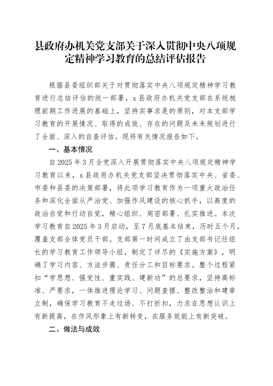 县政府办机关党支部关于深入贯彻中央八项规定精神学习教育的总结评估报告_第1页