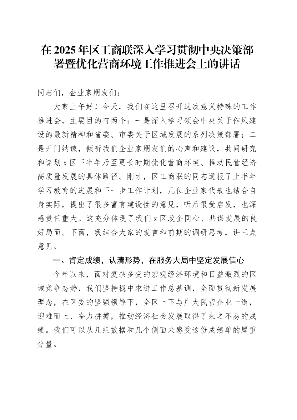 在2025年区工商联深入学习贯彻中央决策部署暨优化营商环境工作推进会上的讲话_第1页