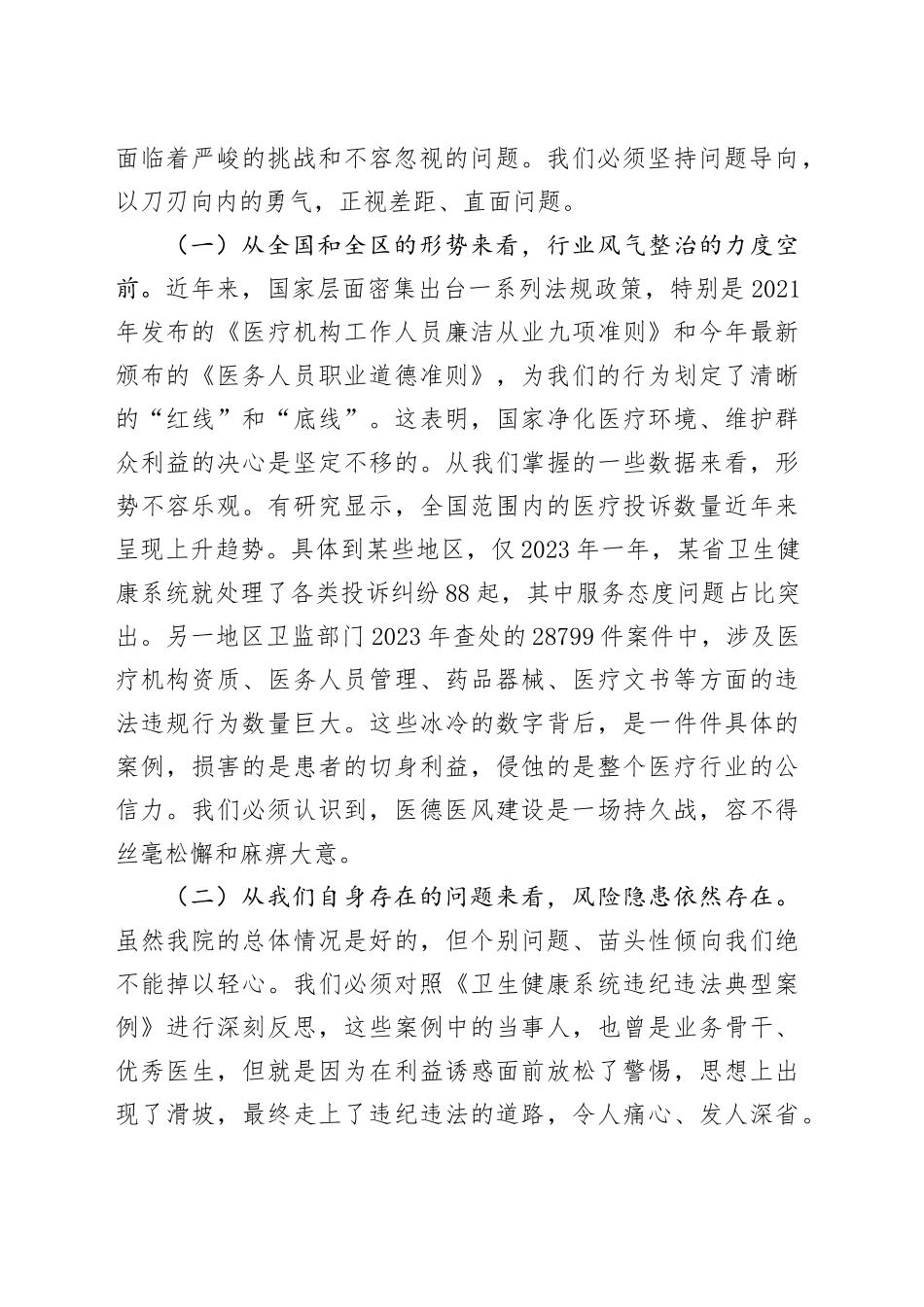 在2025年县医院医德医风问题集中整治工作动员部署会议上的讲话_第2页