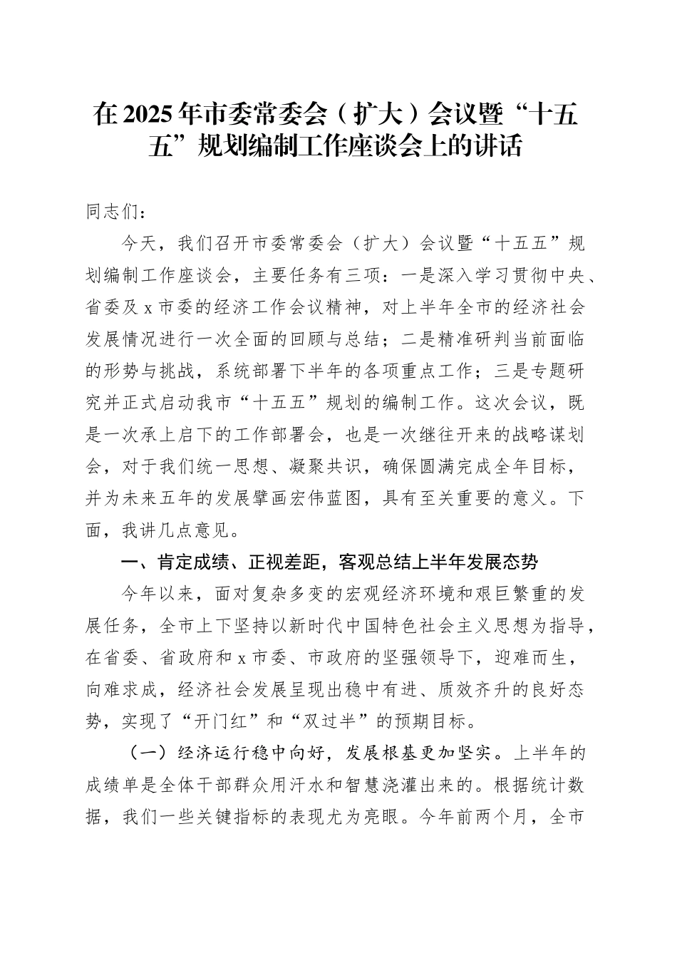 在2025年市委常委会（扩大）会议暨“十五五”规划编制工作座谈会上的讲话_第1页