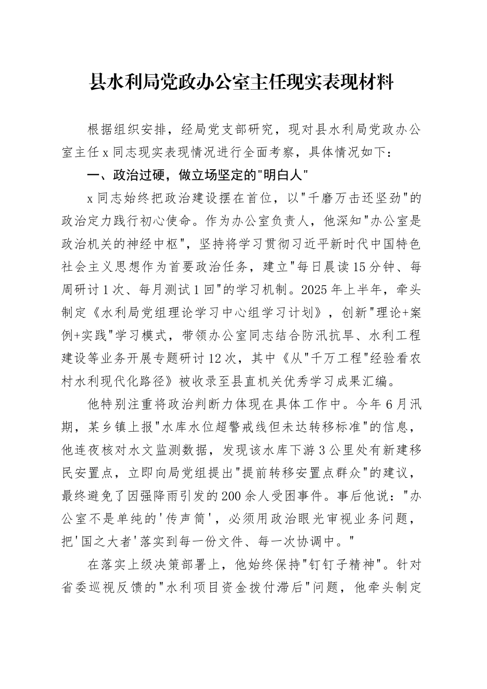 县水利局党政办公室主任现实表现材料_第1页