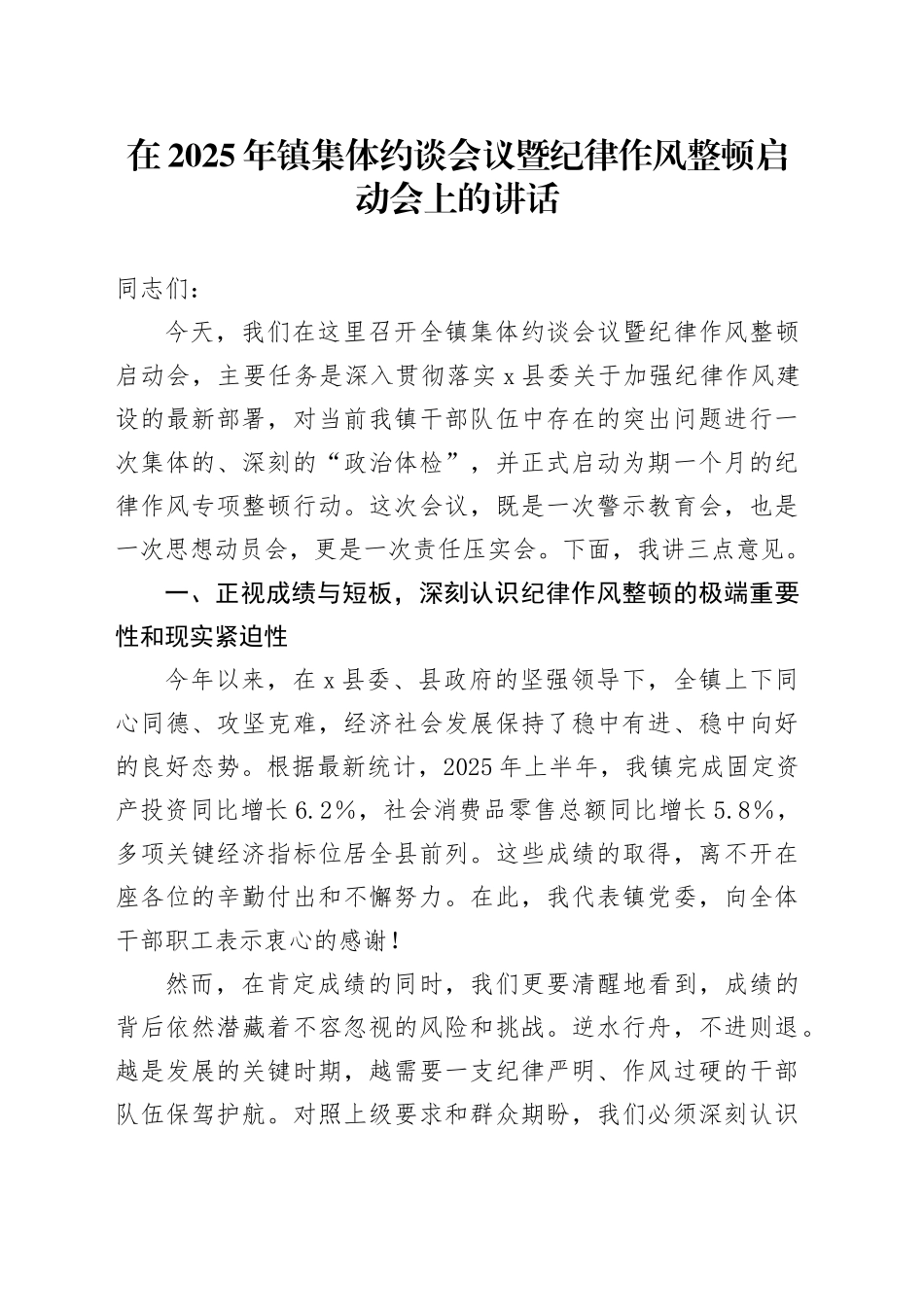 在2025年镇集体约谈会议暨纪律作风整顿启动会上的讲话_第1页