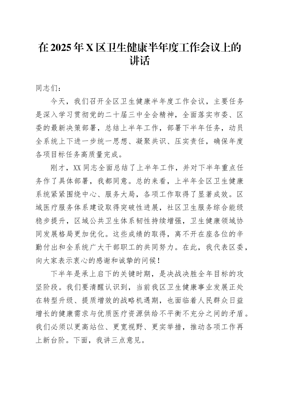 在2025年X区卫生健康半年度工作会议上的讲话_第1页