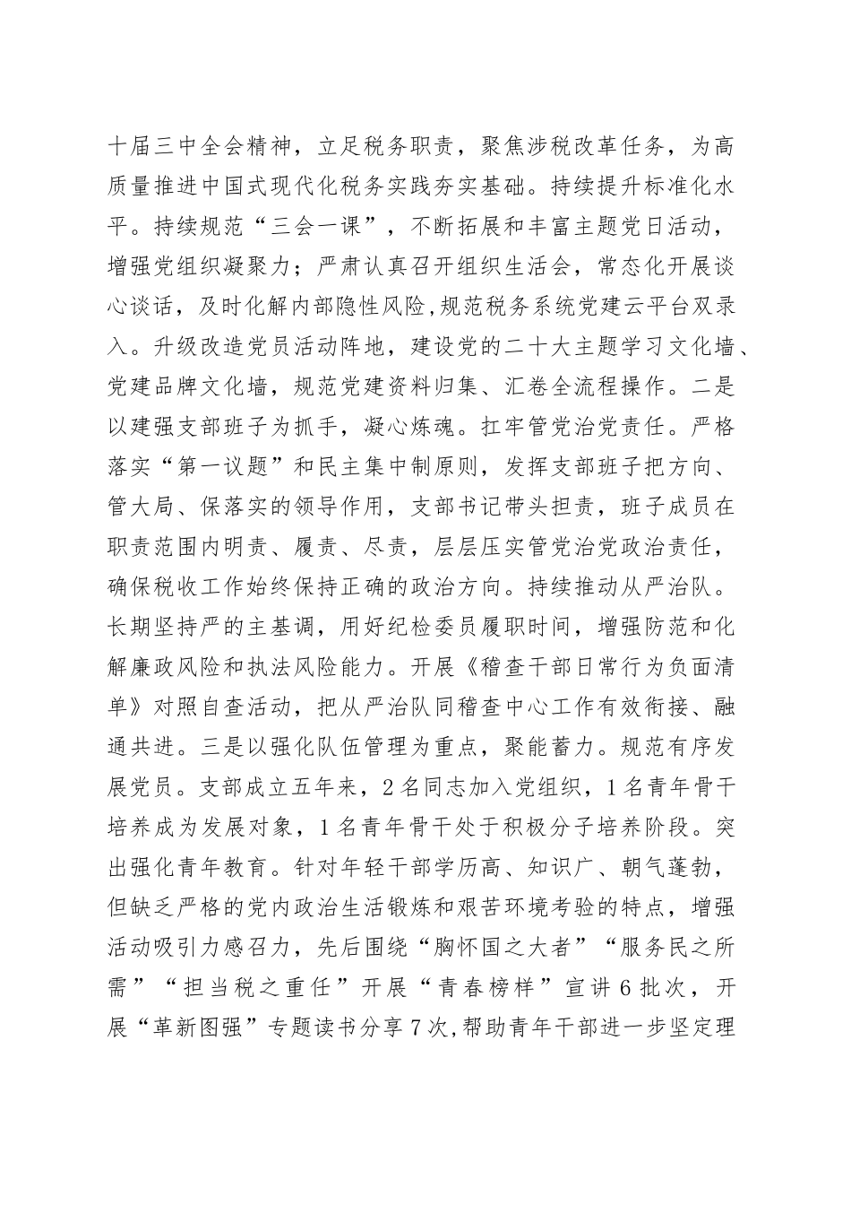 县税务局党支部抓基层党建工作情况汇报_第2页