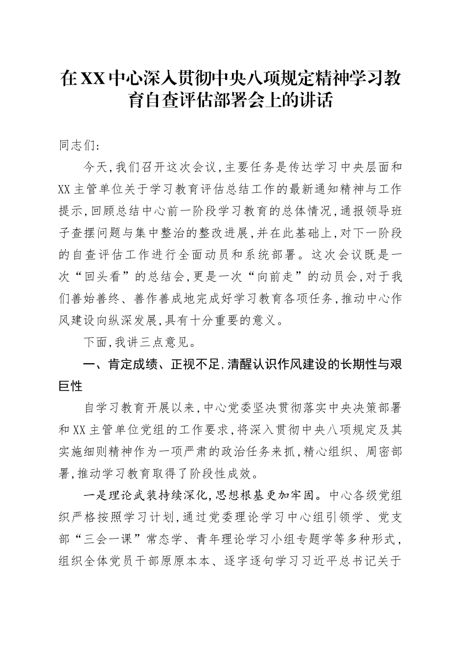 在XX中心深入贯彻中央八项规定精神学习教育自查评估部署会上的讲话_第1页